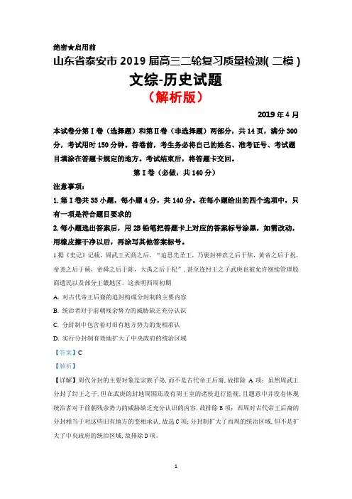2019年4月山东省泰安市高三二轮复习质量检测(二模)文综历史试题(解析版)