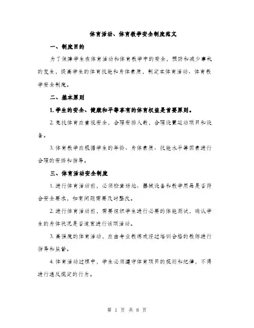 体育活动、体育教学安全制度范文