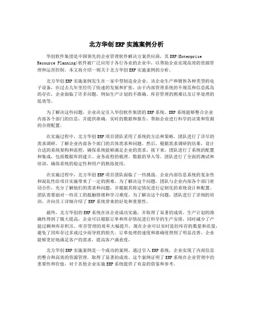 北方华创ERP实施案例分析