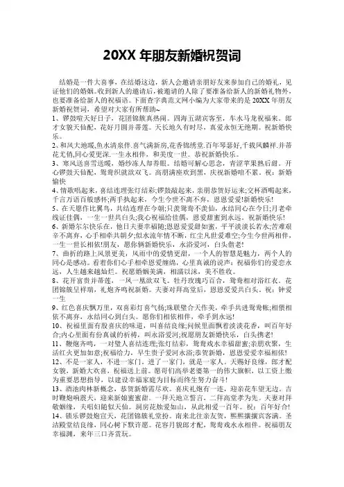 20XX年朋友新婚祝贺词