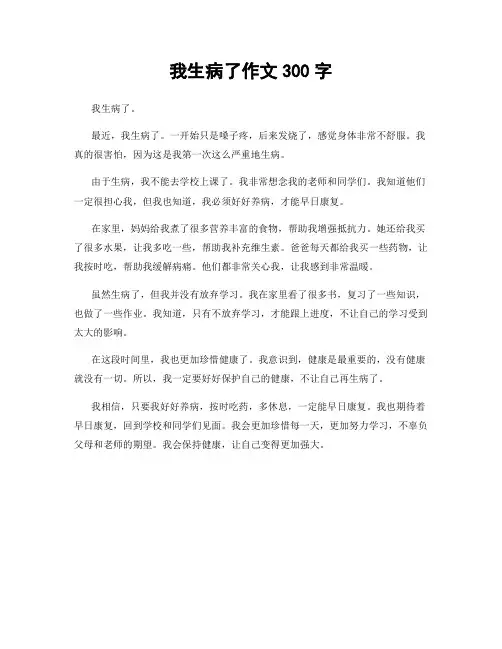 我生病了作文300字