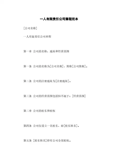 一人有限责任公司章程范本