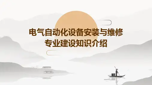 电气自动化设备安装与维修专业建设知识介绍