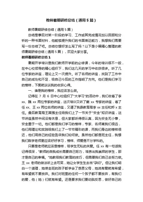 教师暑期研修总结（通用5篇）