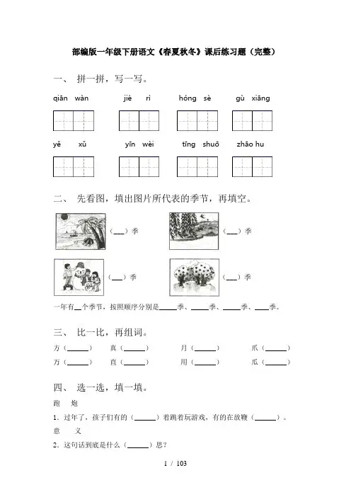 小学一年级下册语文(全册)一课一练附答案(审定版)