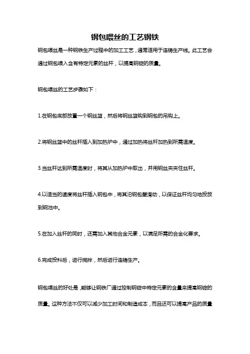 钢包喂丝的工艺钢铁