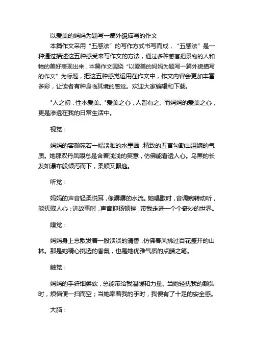 以爱美的妈妈为题写一篇外貌描写的作文