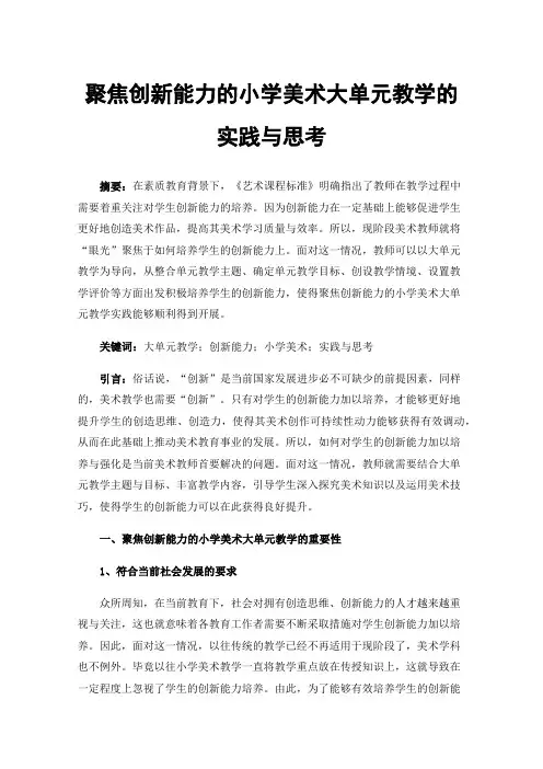 聚焦创新能力的小学美术大单元教学的实践与思考