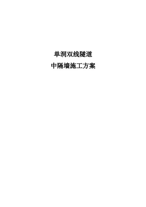 单洞双线隧道中隔墙施工方案
