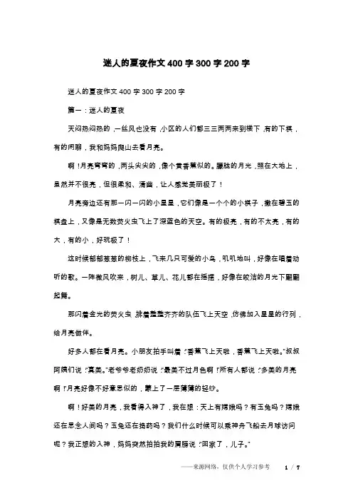 迷人的夏夜作文400字300字200字