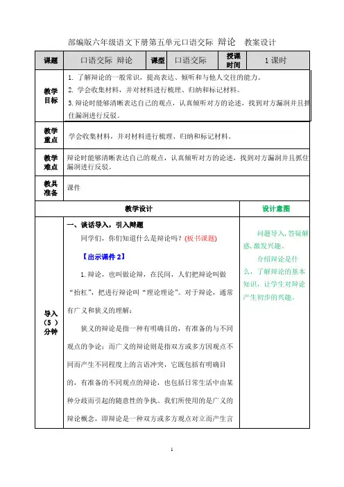 部编版六年级语文下册第五单元口语交际 辩论