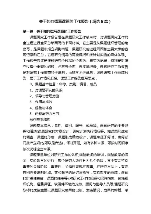 关于如何撰写课题的工作报告（精选5篇）
