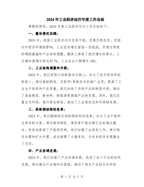 2024年工业经济运行年度工作总结