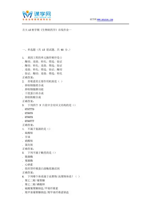 吉大15秋学期《生物制药学》在线作业一 答案