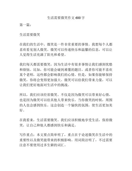 生活需要微笑作文600字