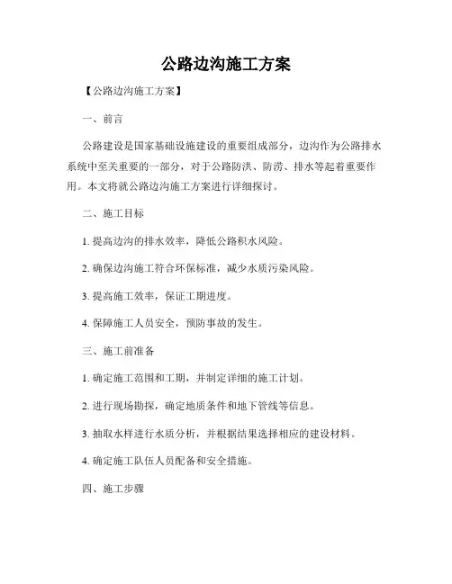 公路边沟施工方案