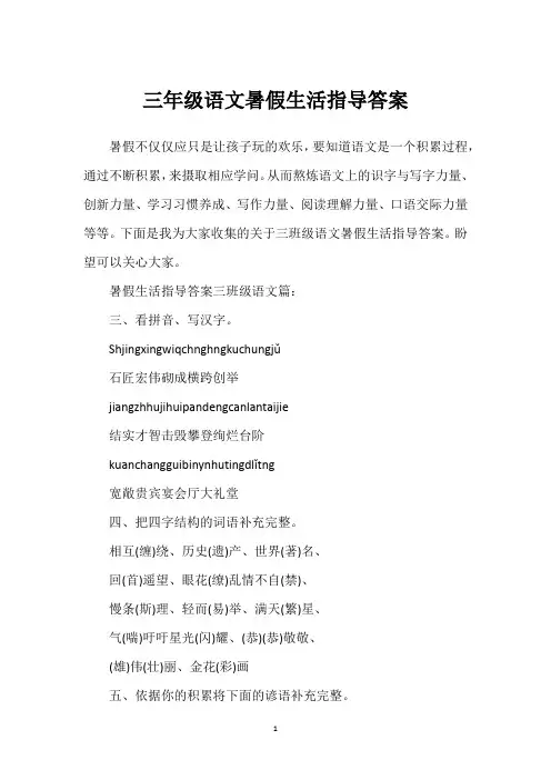 三年级语文暑假生活指导答案