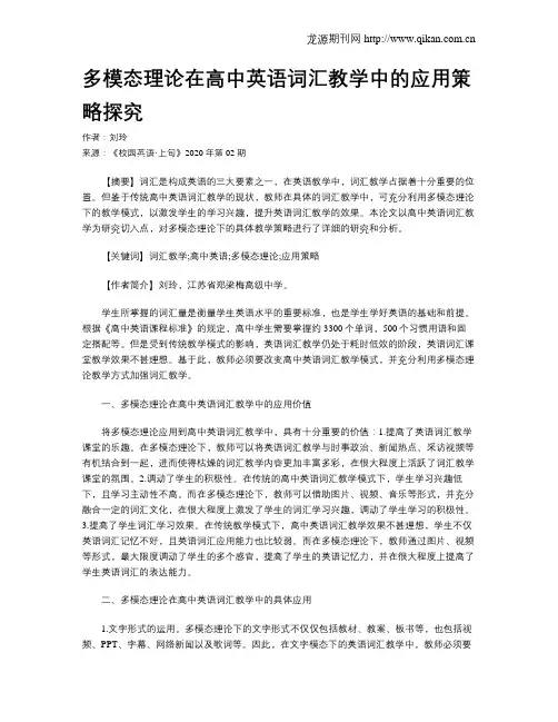 多模态理论在高中英语词汇教学中的应用策略探究