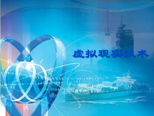 虚拟现实技术概述(PPT 72页)