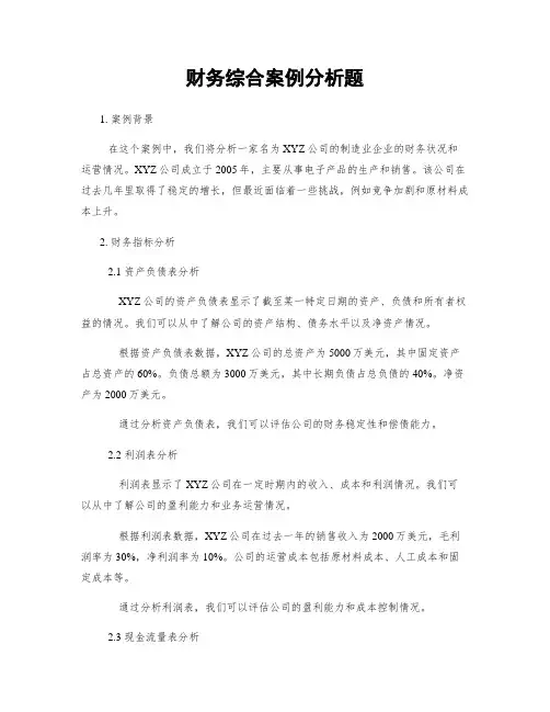 财务综合案例分析题