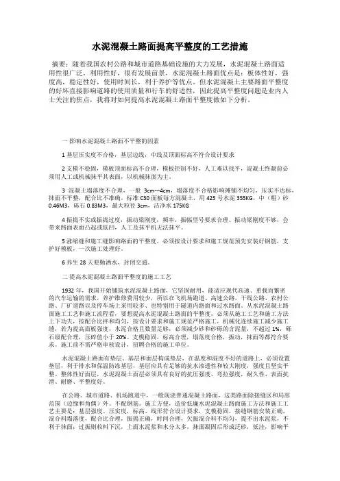 水泥混凝土路面提高平整度的工艺措施