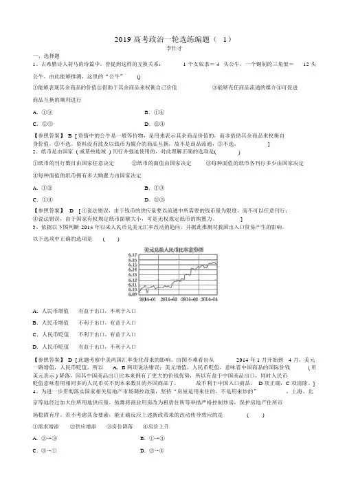2019高考政治一轮复习选练编题1含解析新人教版2
