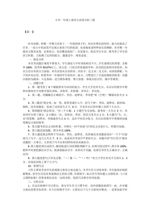 小学一年级上册语文试卷分析三篇