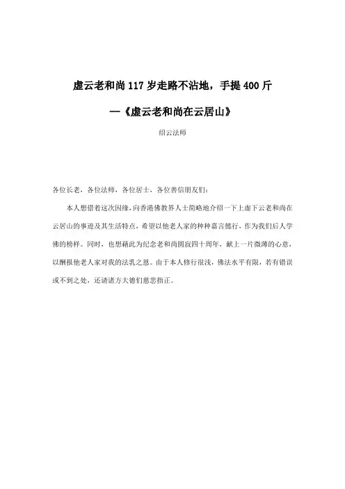 虚云老和尚在云居山