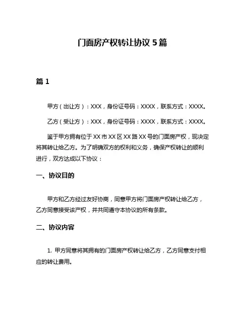 门面房产权转让协议5篇