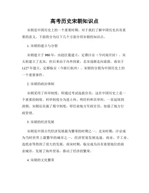 高考历史宋朝知识点