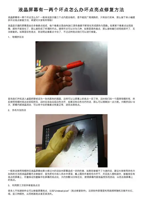液晶屏幕有一两个坏点怎么办坏点亮点修复方法