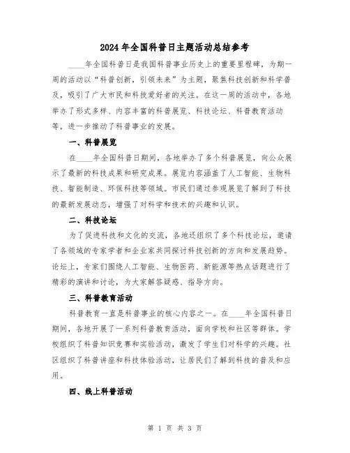 2024年全国科普日主题活动总结参考(二篇)