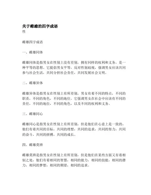 关于雌雄的四字成语