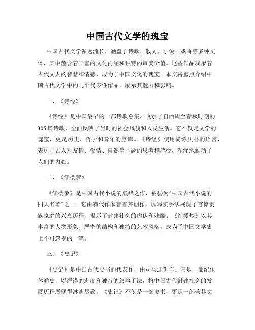 中国古代文学的瑰宝
