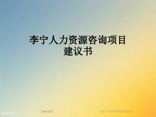李宁人力资源咨询项目建议书