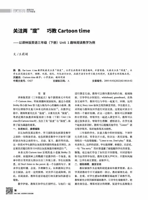 关注两“度” 巧教Cartoon time——以译林版英语三年级(下册)Unit 1趣味阅读教学为例