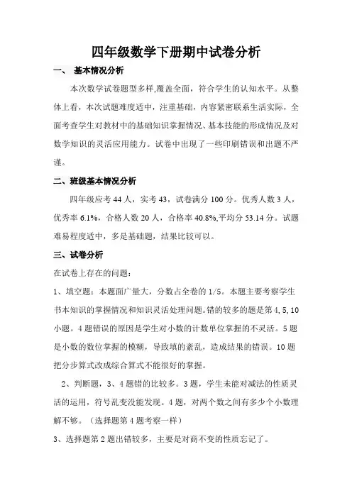 四年级数学(下册)期中试卷分析1