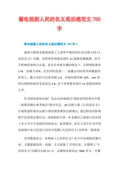看电视剧人民的名义观后感范文700字