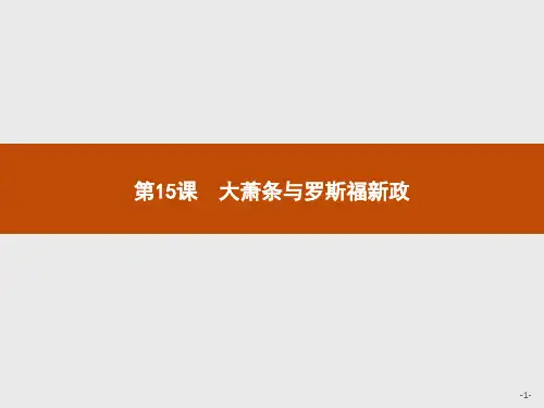 岳麓版高中历史必修二课件：第15课 大萧条与罗斯福新政 (共29张PPT)
