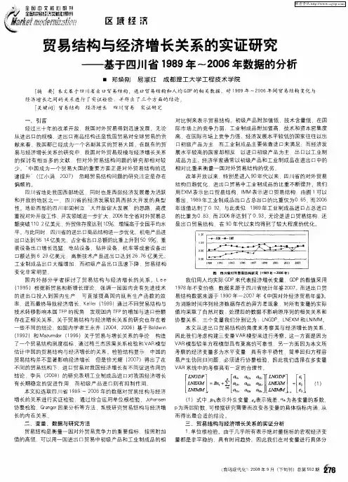 贸易结构与经济增长关系的实证研究——基于四川省1989年～2006年数据的分析
