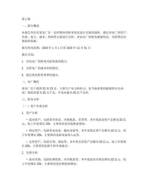 电厂财务分析报告范文(3篇)