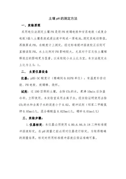 土壤pH的测定方法1