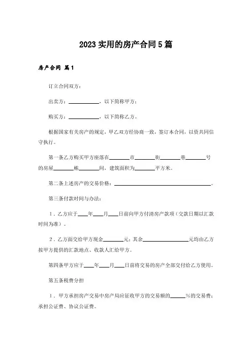 2023实用的房产合同5篇
