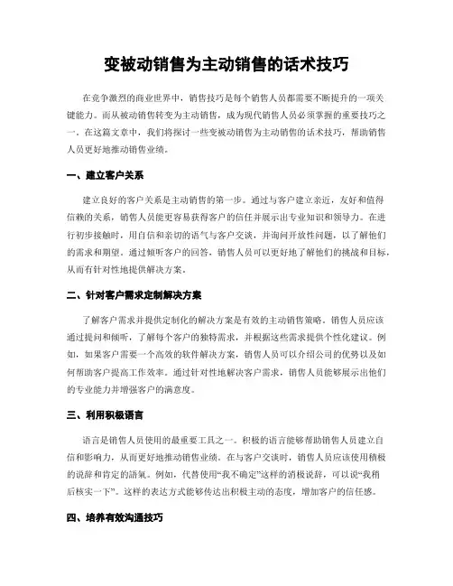 变被动销售为主动销售的话术技巧
