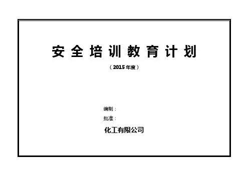 安全培训教育计划2015