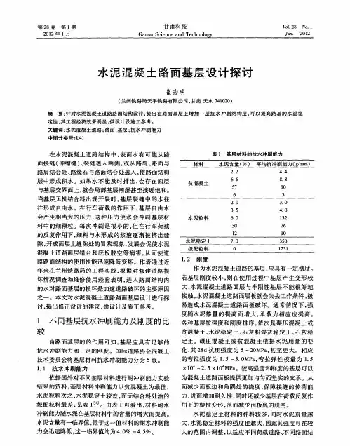 水泥混凝土路面基层设计探讨