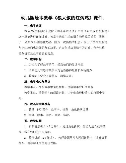 幼儿园绘本教学《狼大叔的红焖鸡》课件.