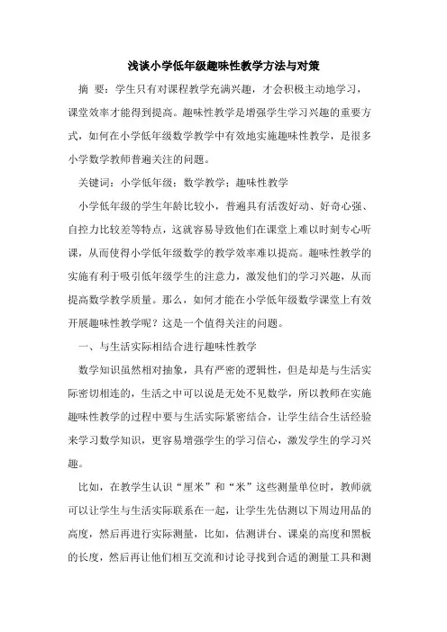小学低年级趣味性教学方法与对策论文