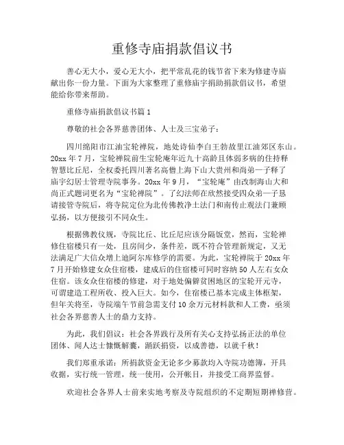 重修寺庙捐款倡议书