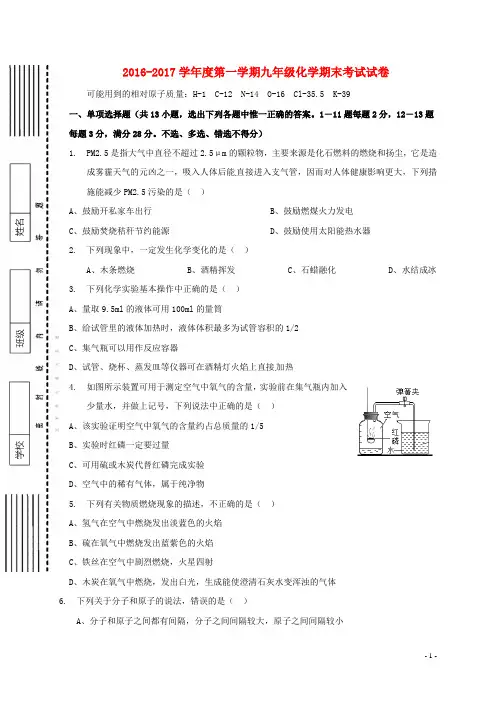 2016-2017学年度第一学期九年级化学期末考试试卷及答案